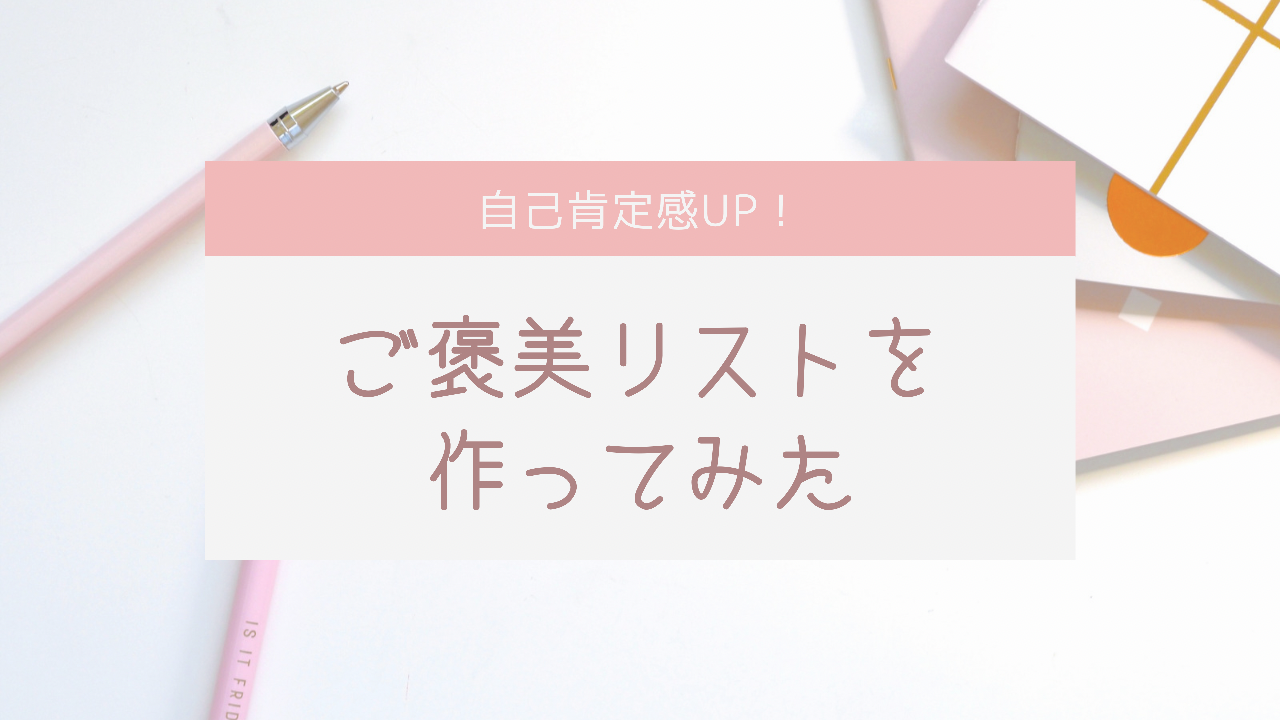 ご褒美下手を解消する方法 心を豊かにするお買い物 ご褒美リストの作り方 Azu Log